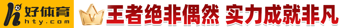 好体育 王者绝非偶然 实力成就非凡